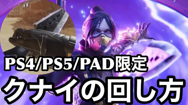 【ApexLegends】レイスのクナイをクルクル回す方法（PS4/PS5/PAD限定）