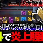 【リカラー専用BP】現在APEXの”新バトルパス”が海外で炎上中！？これの理由が衝撃すぎた件| ApexLegends