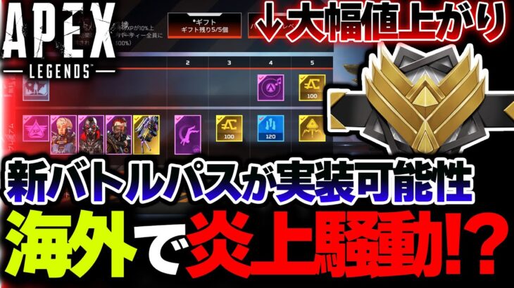 【リカラー専用BP】現在APEXの”新バトルパス”が海外で炎上中！？これの理由が衝撃すぎた件| ApexLegends