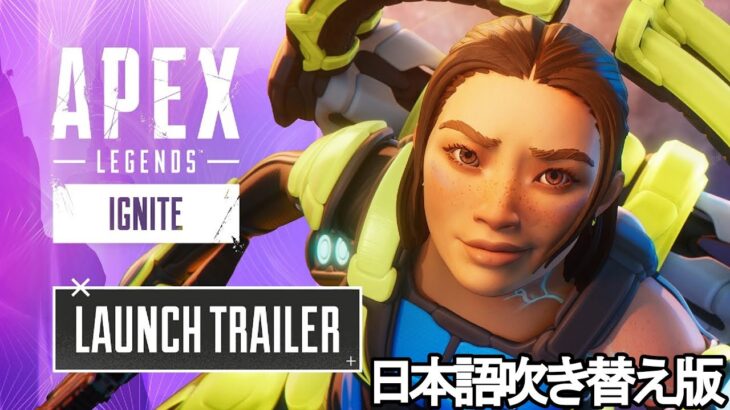 エーペックスレジェンズ:イグナイト ローンチトレーラー/Ignite – Launch Trailer【日本語吹き替え版】【シーズン19】【リーク】【APEX LEGENDS/エーペックスレジェンズ】