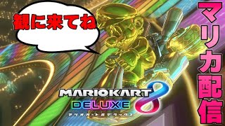 【参加OK】アプデに備えてマリカ配信【マリオカート8デラックス】