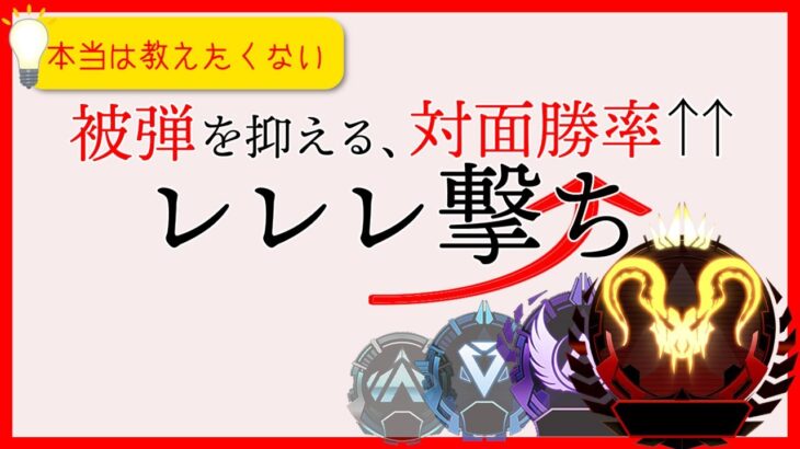 【有料級】実戦から学ぶレレレ撃ち講座【PADキャラコン/APEX解説】