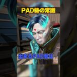 PAD勢の常識３選【APEX LEGENDS】#shorts