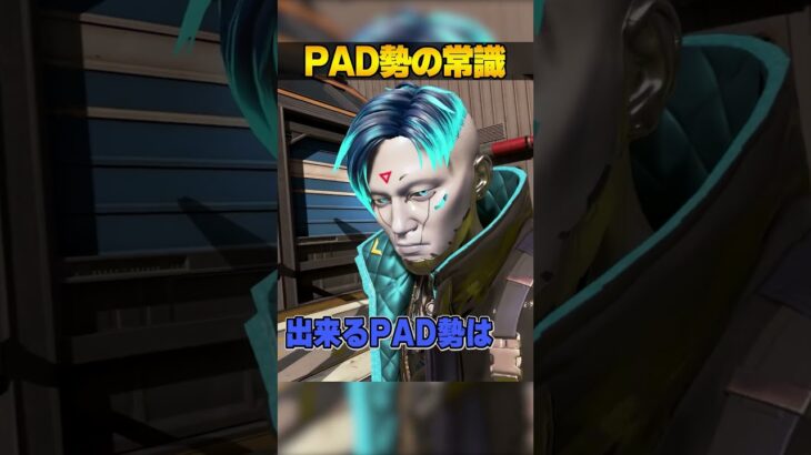 PAD勢の常識３選【APEX LEGENDS】#shorts