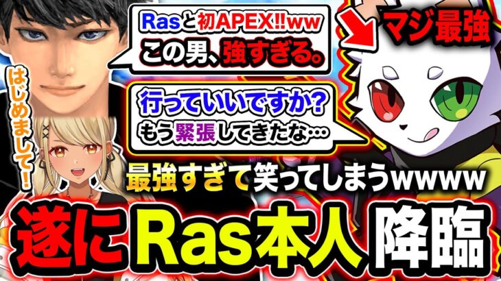 【集結】遂にRas本人降臨キタ！初めて一緒にAPEXしたらマジ最強すぎて笑えたwwwww【ハセシン】神成きゅぴ, Ras, Apex Legends