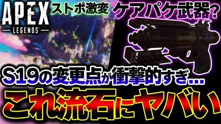 【S19がカオス】なんと”あの武器”がケアパケ化！？来シーズンの変更可能性がヤバすぎる件 | ApexLegends