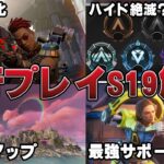 【S19先行体験】環境激変！？シーズン19アプデ情報まとめ解説【APEX】　#apexlegends