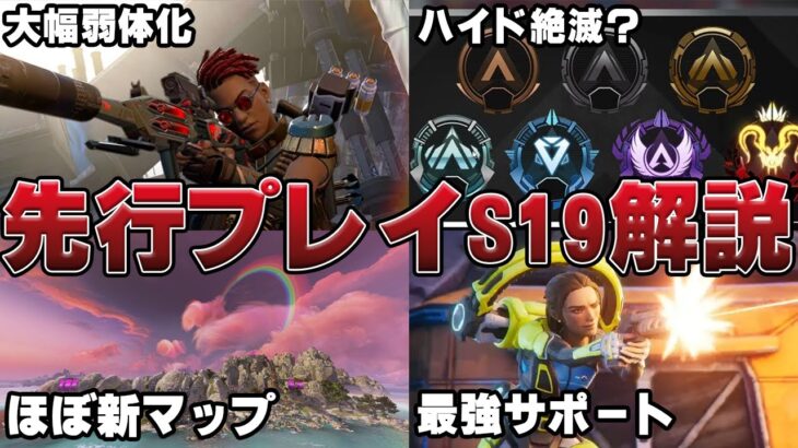 【S19先行体験】環境激変！？シーズン19アプデ情報まとめ解説【APEX】　#apexlegends