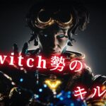 【Switch版APEX】Switch勢のキル集#45