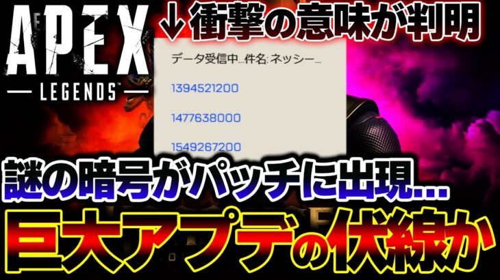 【TFの新作可能性も】APEXのパッチに突如出現した”謎の暗号”の正体が衝撃。これを解説します！！| ApexLegends