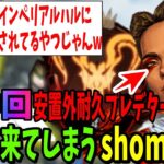 【超神回】あのTSMのImperialHalにも晒された安置外耐久プレデター561位が味方に来た結果ww【shomaru7/エーペックスレジェンズ/APEX LEGENDS】