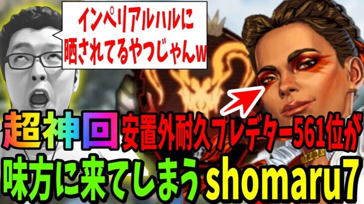 【超神回】あのTSMのImperialHalにも晒された安置外耐久プレデター561位が味方に来た結果ww【shomaru7/エーペックスレジェンズ/APEX LEGENDS】