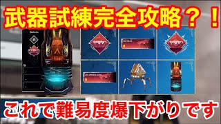 【apex legends】 武器マスタリー武器試練難易度爆下がりの方法教えます【エーペックス】