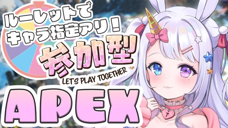 【#apex 】参加型💛初回参加優先💛ルーレットで使用キャラ決める！🔥【#vtuber /#星伽きりん 】