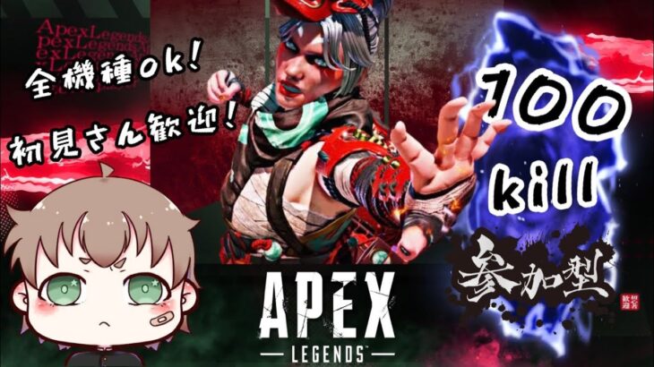 【apex参加型】レイスで100キル耐久　最近調子が戻ってきた気がする！　カジュアル参加型 どなたでも参加可能！