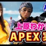 #11【APEX】ヴァルキリー使ってみるよう♡コメント拾います！初見さん大歓迎〜上原わかなのAPEX実況[生配信]【ApexLegends】