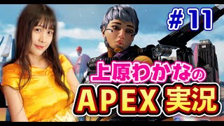 #11【APEX】ヴァルキリー使ってみるよう♡コメント拾います！初見さん大歓迎〜上原わかなのAPEX実況[生配信]【ApexLegends】