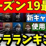 【シーズン19】最強キャラランキング！【APEX/狼谷シューヤ】