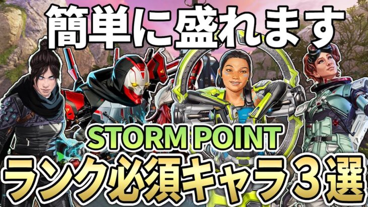 【シーズン19】ストームポイントのランク盛れる最強キャラクターとキャラ構成【Apex エーペックス】必須キャラ S19 キャラランキング ストポ