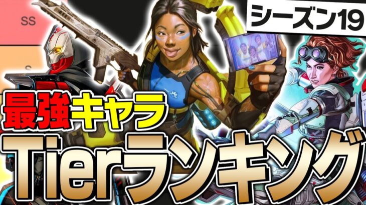 【最新版】シーズン19最強キャラランキングを公式解説者が徹底解説！【ApexLegends】