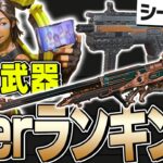 【最新版】シーズン19最強武器ランキングを公式解説者が徹底解説！【ApexLegends】