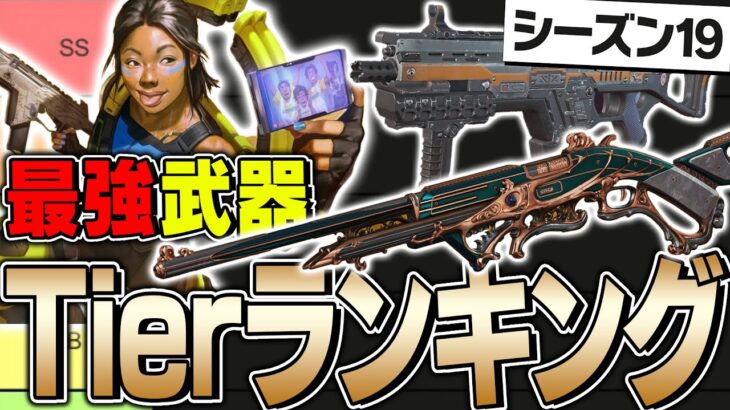 【最新版】シーズン19最強武器ランキングを公式解説者が徹底解説！【ApexLegends】