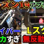 シーズン19アプデ徹底検証！Lスターが最強過ぎて環境崩壊… スナイパー弾でけぇぇぇぇぇ | Apex Legends