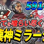 【ミラージュ日本１位】エイムで『破壊』立ち回りで『翻弄』 23KILL 5914DMG【Apex】