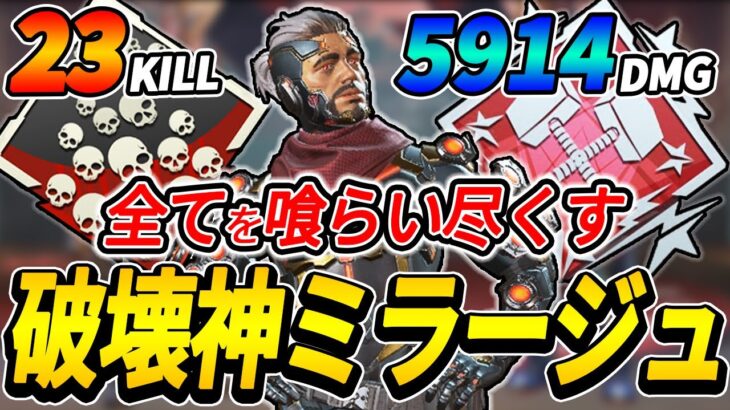 【ミラージュ日本１位】エイムで『破壊』立ち回りで『翻弄』 23KILL 5914DMG【Apex】