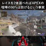 レイスを2体選べればAPEXの喧嘩の90%は防げるという事実【Apex Legends】