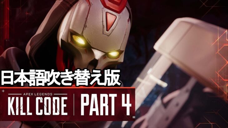 エーペックスレジェンズ|キルコード パート4/Kill Code Part 4【日本語吹き替え版】【トレーラー】【SFTO】【リーク】【APEX LEGENDS/エーペックスレジェンズ】