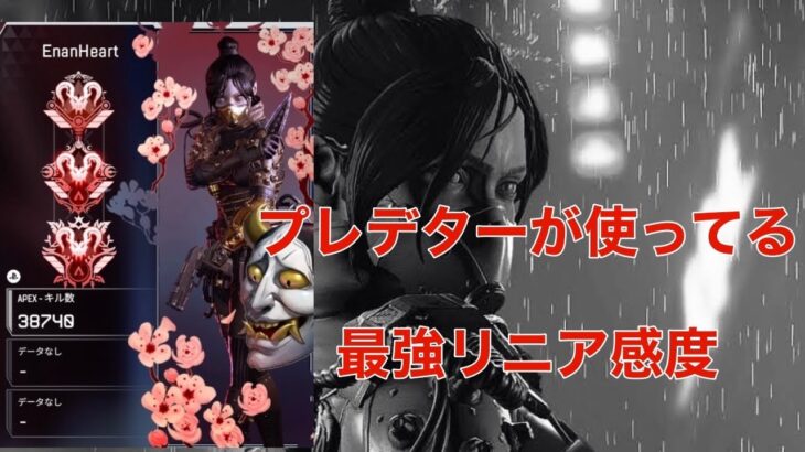 7シーズンプレデターの感度 + キル集 | ApexLegends