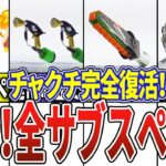 【神アプデ速報】新武器のサブ&スペシャルの解禁情報8選【スプラトゥーン3】