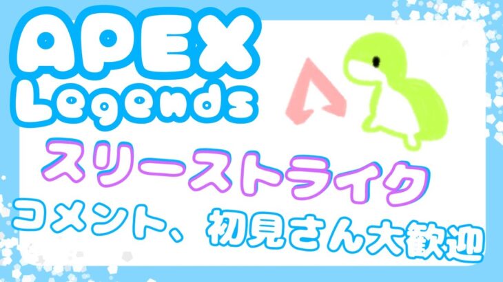 【 APEXイベント 】朝から健康ひのめ、ふけんきょう…【 スリーストライク 】