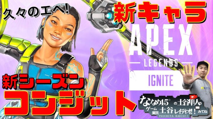 【APEX】ビヨスパイ観てきたーー!!! 久々のエペ、新キャラ「コンジット」で遊びつくす！【エーペックス】