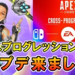 【APEX】クロスプログレッション関連でアプデ来た！【エーペックス】