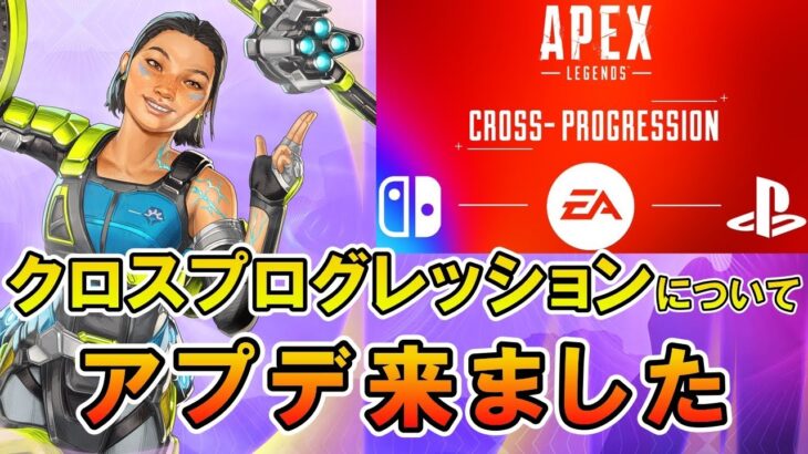 【APEX】クロスプログレッション関連でアプデ来た！【エーペックス】