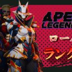 [APEX]ローバで己を鍛える