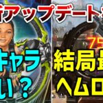 【速報】最新アップデート検証！新キャラの感想！ヘムロック結局強い。【APEX】