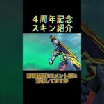 【APEX リーク】4周年記念のスキン紹介！【エーペックス】#shorts