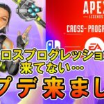 【APEX】アプデは来たけどクロスプログレッションは来てないｗ【エーペックス】