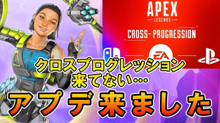 【APEX】アプデは来たけどクロスプログレッションは来てないｗ【エーペックス】