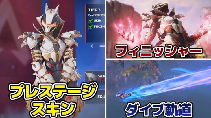 【リーク】ローバのプレステージスキンの見た目が判明！フィニッシャーとダイブ軌道も！【APEX】