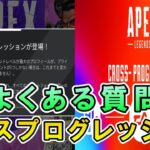 【APEX】クロスプログレッションのよくある質問について【エーペックス】