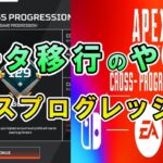 【APEX】クロスプログレッションのデータ移行のやり方【エーペックス】
