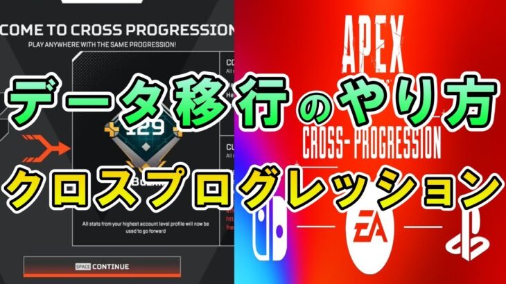 【APEX】クロスプログレッションのデータ移行のやり方【エーペックス】