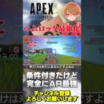 【 APEX 】ヘムロックが正真正銘最強ARになる方法w意外と知らない人多そうな気がする！【 のったん エペ解説 】 #apex #apexlegends #のったん #エペ解説 #エペ