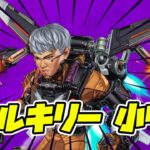 【 APEX 】ヴァルキリーの小ワザ！？飛行距離がバク伸び！！！【 ApexLegends 】