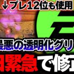 【緊急アプデ】APEX史上最悪の”透明化グリッチ”が本日緊急修正！？これは流石にヤバい。| ApexLegends