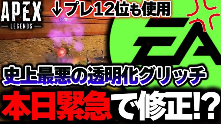 【緊急アプデ】APEX史上最悪の”透明化グリッチ”が本日緊急修正！？これは流石にヤバい。| ApexLegends